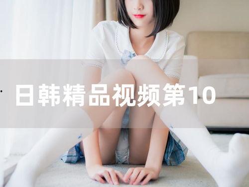 日韩精品视频蜜桃,带你领略视觉盛宴的极致魅力