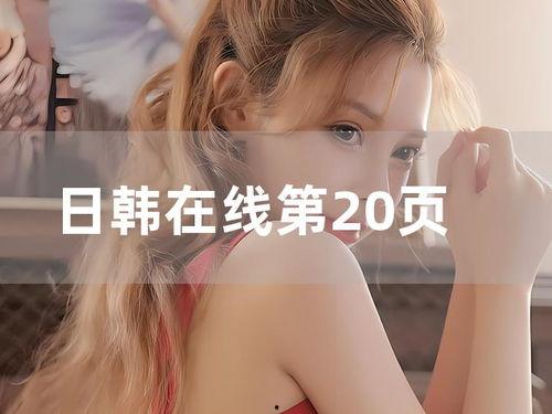 日韩视频60页,60页内容深度解析